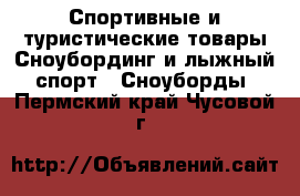 Спортивные и туристические товары Сноубординг и лыжный спорт - Сноуборды. Пермский край,Чусовой г.